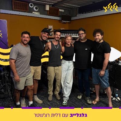 דלית רצ'שטר מארחת את פול טראנק ורד בנד וגלגלייב