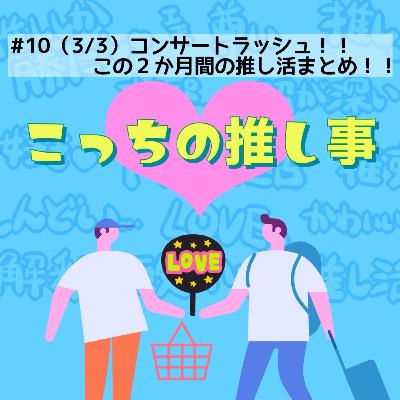 #10（3/3）コンサートラッシュ！！この２か月間の推し活まとめ！！