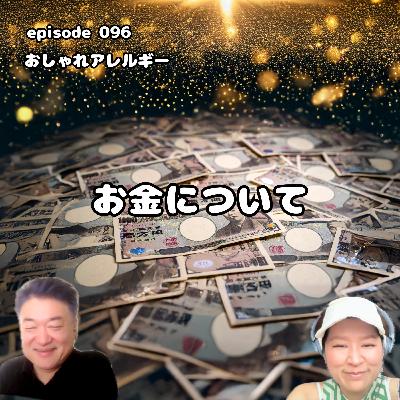 096. お金について 096. お金について