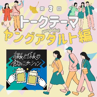 #151 【ポッドキャストークテーマ】ヤングアダルト編 お酒での失敗