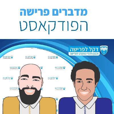 מדברים פרישה - פרק 134 - ניודים לקראת פרישה - 10.3.26