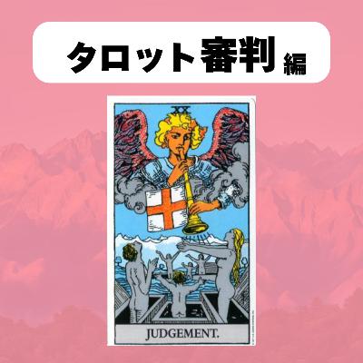【タロット:審判】ジブリ「千と千尋」に隠された意味