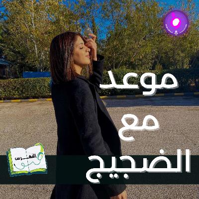 موعد مع الضجيج موعد مع الضجيج