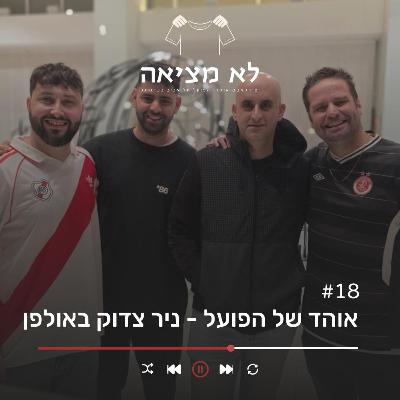 אוהד של הפועל - ניר צדוק | לא מציאה, פרק 18 אוהד של הפועל - ניר צדוק | לא מציאה, פרק 18