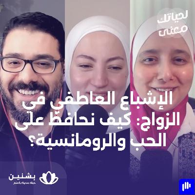 #24 تحديد وفهم الحاجات الزواجية: أساس الزواج الصحي