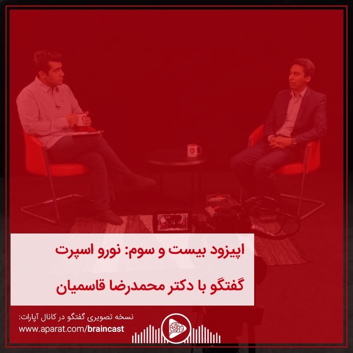 اپیزود بیست و سوم: نورو اسپرت