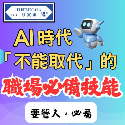 E.171 AI處理數據 EQ處理情緒 | AI年代下必備技能 | 職場高EQ領導學