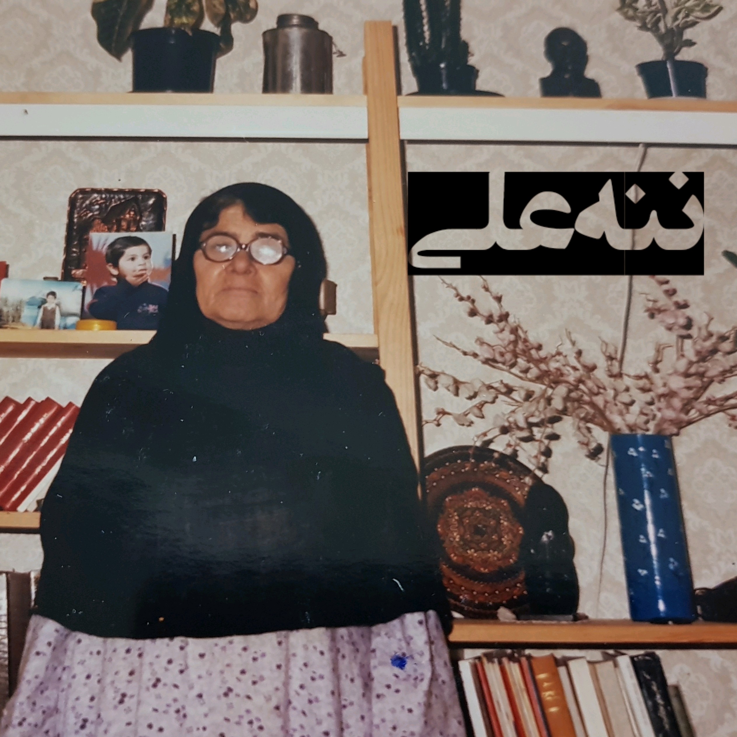 ننه علی
