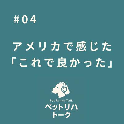 #4 アメリカで感じた「これでよかったんだ」という答え合わせ