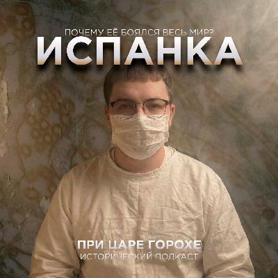 Испанка. Почему её боялся весь мир?
