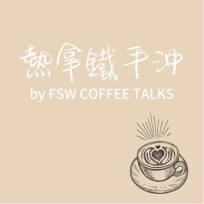 S7E6_主題專欄:為什麼知名烘焙廠都要有吸金的配方咖啡? S7E6_主題專欄:為什麼知名烘焙廠都要有吸金的配方咖啡?