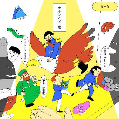 パリ万博の裏にクーデターあり。夢見る甥っ子ナポレオン三世登場！【5-6: 万博 vol.6】