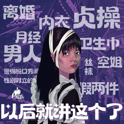 31/ 脱口秀的夏天：谁说这样不算好好讲笑话？