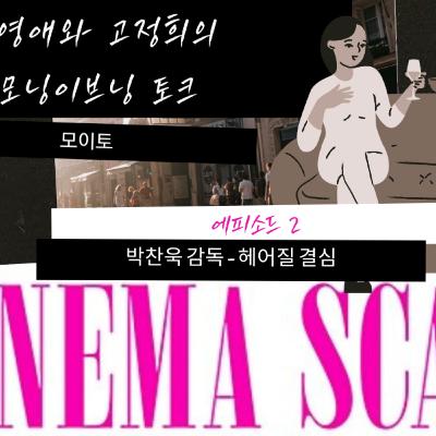 모이토 에피소드 2: 헤어질 결심 (박찬욱 감독)