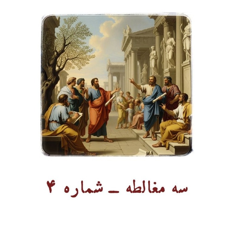 سه مغالطه - شماره 4