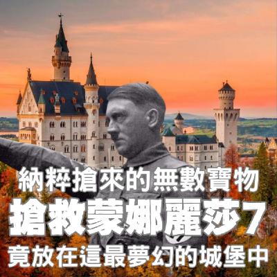 【搶救蒙娜麗莎(完結篇)】最浪漫的城堡、竟成邪惡贓物庫!納粹把搶來的珍寶,全藏進了這個德國最夢幻的地方 【搶救蒙娜麗莎(完結篇)】最浪漫的城堡、竟成邪惡贓物庫!納粹把搶來的珍寶,全藏進了這個德國最夢幻的地方