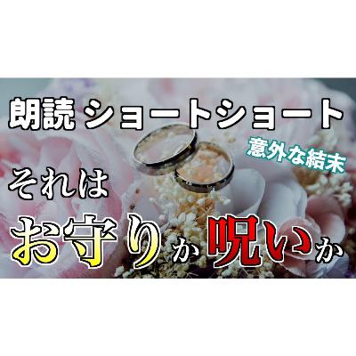 【小説朗読】結婚式のお守り【ショートショート・短編小説】
