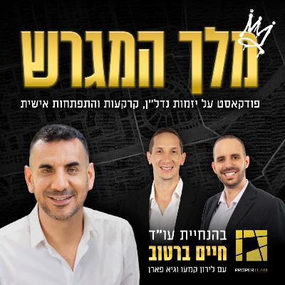 מאחורי הקלעים של תחום הקרקעות - חיים ברטוב מתארח אצל לנה כהן