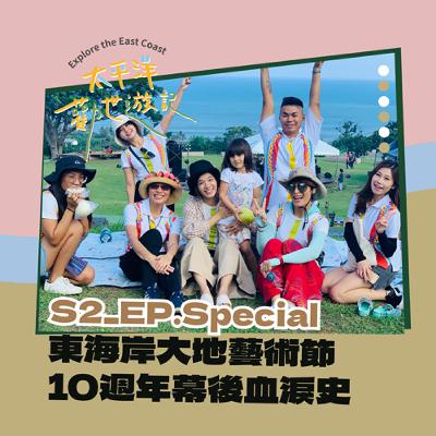 S2_EP特輯 ｜太平洋勸世遊記 ｘ東海岸大地藝術節 十週年幕後血淚史 feat. 東管處 邱資雅 科長