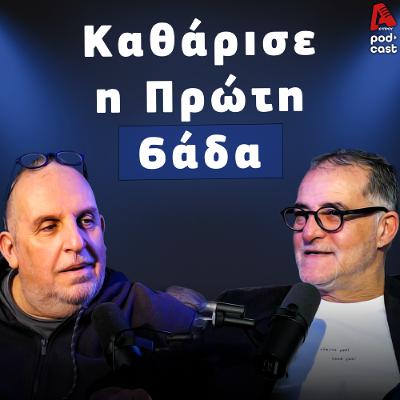 Βάσσος και Μάλε | Football Room EP. 45