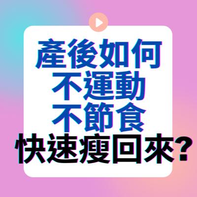 如何產後快速瘦回原本的身材？