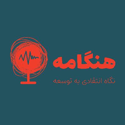 سه - تئوری‌های توسعه