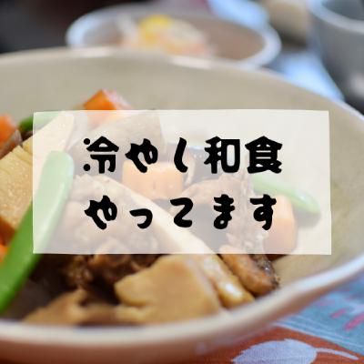#181 - 冷やし和食やってます #181 - 冷やし和食やってます
