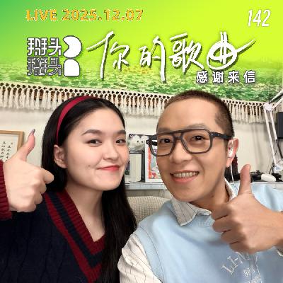 142:【直播回放】1203_你的歌曲,感谢来信 142:【直播回放】1203_你的歌曲,感谢来信