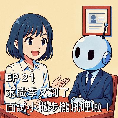 布米所以 #21 | 求職季又到了！面試小撇步攏吼哩啦！