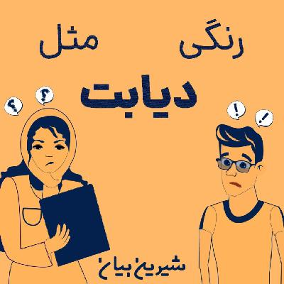 اپیزود دوم : رنگی مثل دیابت