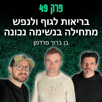 פרק 49: בריאות לגוף ולנפש מתחילה בנשימה נכונה - בן ברוך פרדמן