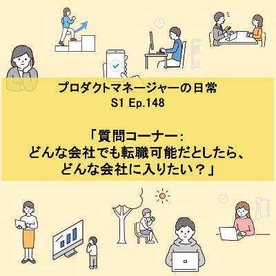 #148 質問コーナー： どんな会社でも転職可能だとしたら、 どんな会社に入りたい？