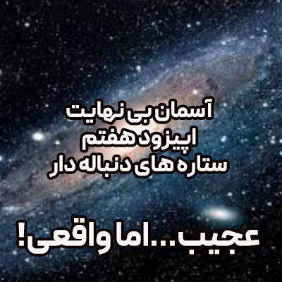 آسمان بی نهایت اپیزود7-ستاره های  دنباله دار