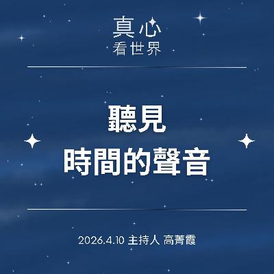 【真心看世界】聽見大地的呼吸，時間流動的聲音0410...