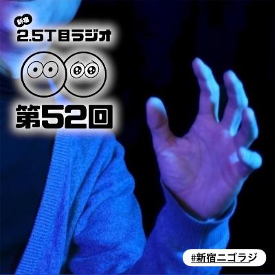 #52 真夏のホラーイベントはいかが？