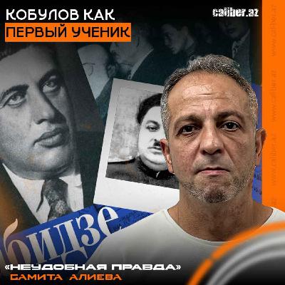 Кобулов как первый ученик. «Неудобная правда» Самита Алиева