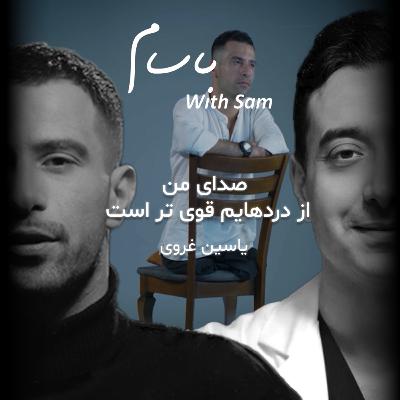 EP7 - صدای من از دردهام قویترن! EP7 - صدای من از دردهام قویترن!