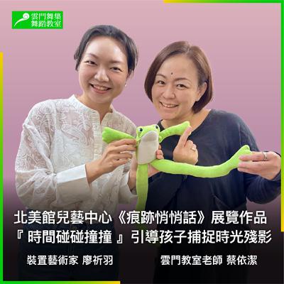 放假帶娃去哪玩?北美館兒藝中心《痕跡悄悄話》把「家」變成遊戲場! 放假帶娃去哪玩?北美館兒藝中心《痕跡悄悄話》把「家」變成遊戲場!