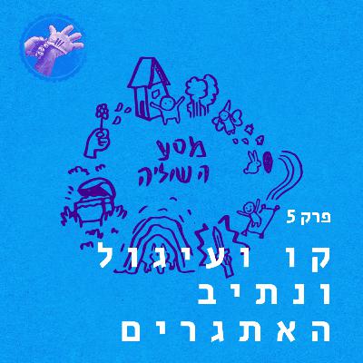 דרך האתגרים - מסע הגיבור פרק 5