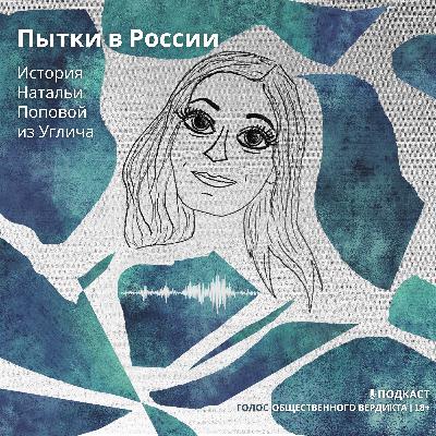 Пытки в России. История Натальи Поповой из Углича Пытки в России. История Натальи Поповой из Углича
