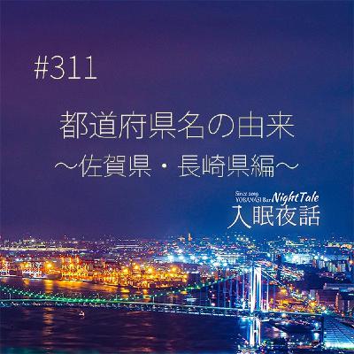 【夜話３１１】都道府県名の由来～佐賀県・長崎県編～