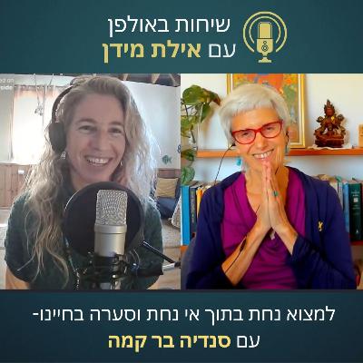 שיחות באולפן עם אילת מידן עונה 2 פרק 7- למצוא נחת בתוך אי נחת וסערה בחיינו- עם סנדיה בר קמה