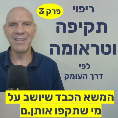 המשא הכבד שיושב על מי שתקפו אותה/ אותו (הקורבן) פרק 3 בפודקאסט ריפוי תקיפה וטראומה לפי דרך העומק
