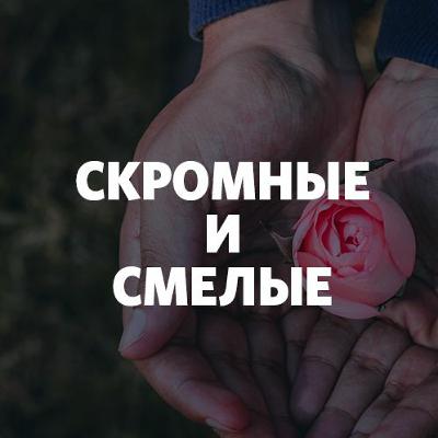 «Скромные и смелые» Леся Романова