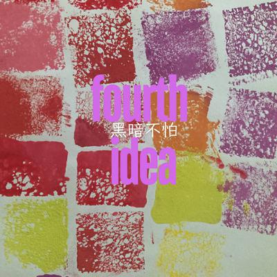 S6 Fourth Idea: 黑暗不怕～怕的事我們沒有好好與自己共處。