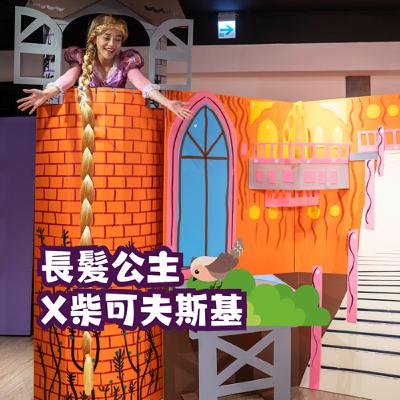 #EP80 經典童話-長髮公主 X柴可夫斯基
