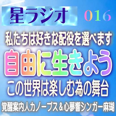 【星ラジオ16】自由に生きようよ　この世界は楽しむ為の舞台　覚醒案内局カノープス　心夢響シンガー麻瑚 女神アトリエ ティー