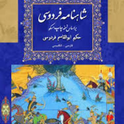 شاهنامه - نامه 17: سرانجام سیاوش