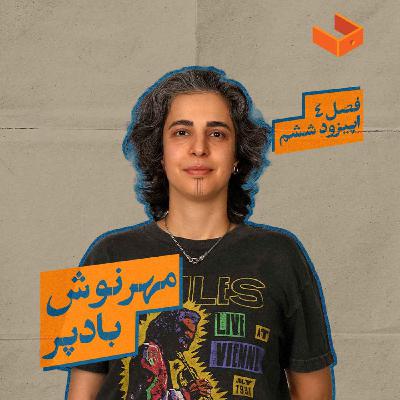 کشوی مهرنوش بادپر کشوی مهرنوش بادپر