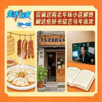 SP-09 尝遍这南北年味小店解馋 刷这些好书综艺马年添欢 SP-09 尝遍这南北年味小店解馋 刷这些好书综艺马年添欢